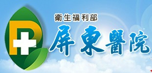 衛生福利部屏東醫院