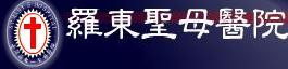 天主教靈醫會 醫療財團法人 羅東聖母醫院