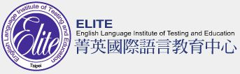 菁英國際語言教育中心