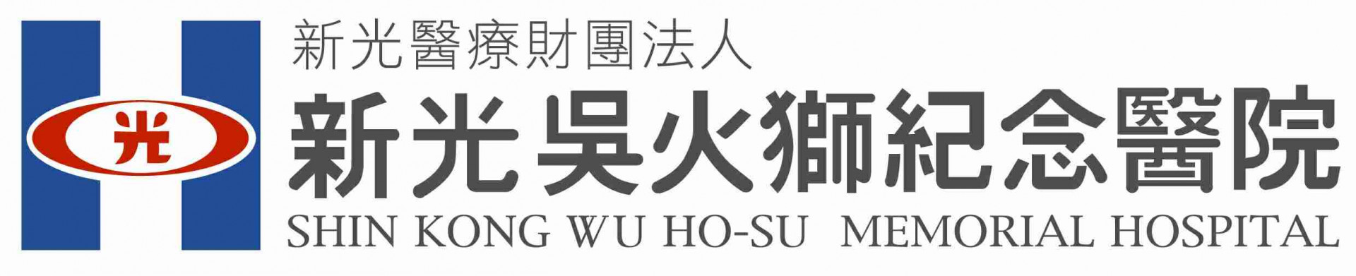 新光醫院醫療財團法人新光吳火獅紀念醫院
