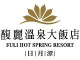 日月潭馥麗溫泉大飯店