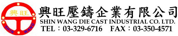 興旺壓鑄企業有限公司