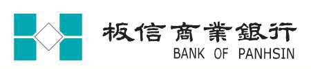 板信商業銀行股份有限公司