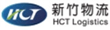 新竹物流股份有限公司