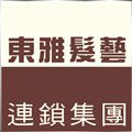 (東雅髮藝連鎖集團)東雅國際美容事業股份有限公司