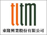 東隆興業股份有限公司
