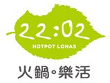 22:02 火鍋。樂活
