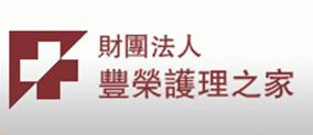 財團法人豐榮護理之家