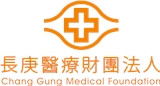 長庚醫療財團法人
