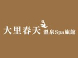 春天溫泉泡湯旅館