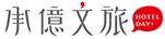 承億文旅系列連鎖飯店_承億文旅股份有限公司