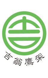 (吉翁鷹架)吉翁企業有限公司