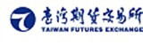 臺灣期貨交易所股份有限公司