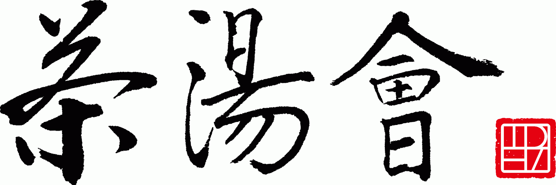 茶湯會股份有限公司(總公司)