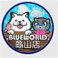 藍世界水族寵物城(親親水族館)