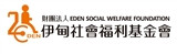 財團法人伊甸社會福利基金會