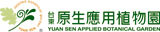 台東原生應用植物園(創立生物科技股份有限公司)