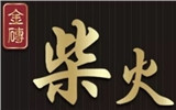 金磚柴火餐館有限公司