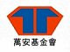 財團法人台南市私立萬安社會福利慈善事業基金會
