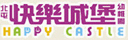 台中市私立北屯快樂城堡幼兒園