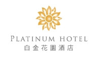 白金花園酒店_Platinum Hotel