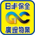 廣埕公寓大廈管理維護股份有限公司(日丰保全股份有限公司)