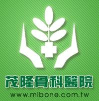 茂隆骨科醫院