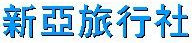 新亞旅行社股份有限公司