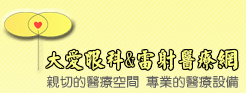 大愛醫院管理顧問股份有限公司