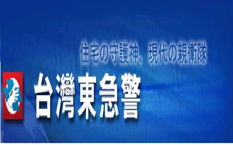 台灣東急警保全股份有限公司