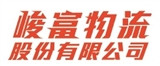 峻富物流股份有限公司