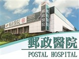 郵政醫院