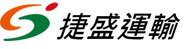 統一集團_捷盛運輸股份有限公司