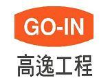高逸工程股份有限公司