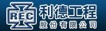 利德工程股份有限公司