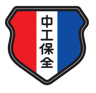 中工保全股份有限公司