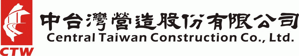 中台灣營造股份有限公司