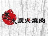 逐鹿炭火燒肉有限公司