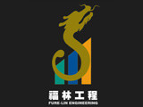 福林工程股份有限公司