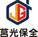 莒光保全股份有限公司