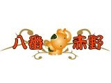 八番赤野、GUGU廚房
