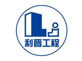 利晉工程股份有限公司