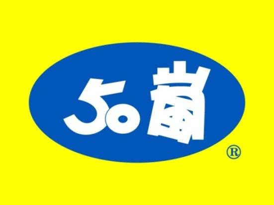 50嵐