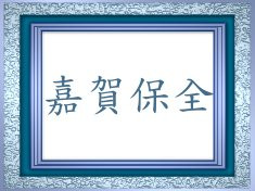 嘉賀保全股份有限公司