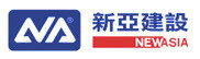 新亞建設開發股份有限公司