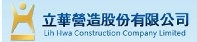 立華營造股份有限公司