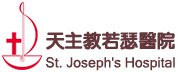 天主教若瑟醫療財團法人若瑟醫院