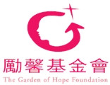 財團法人勵馨社會福利事業基金會