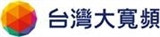 台灣大寬頻