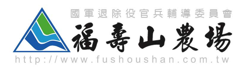 國軍退除役官兵輔導委員會福壽山農場